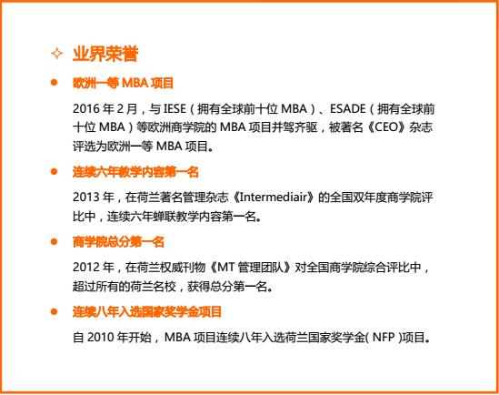 荷蘭商學(xué)院MBA北京班