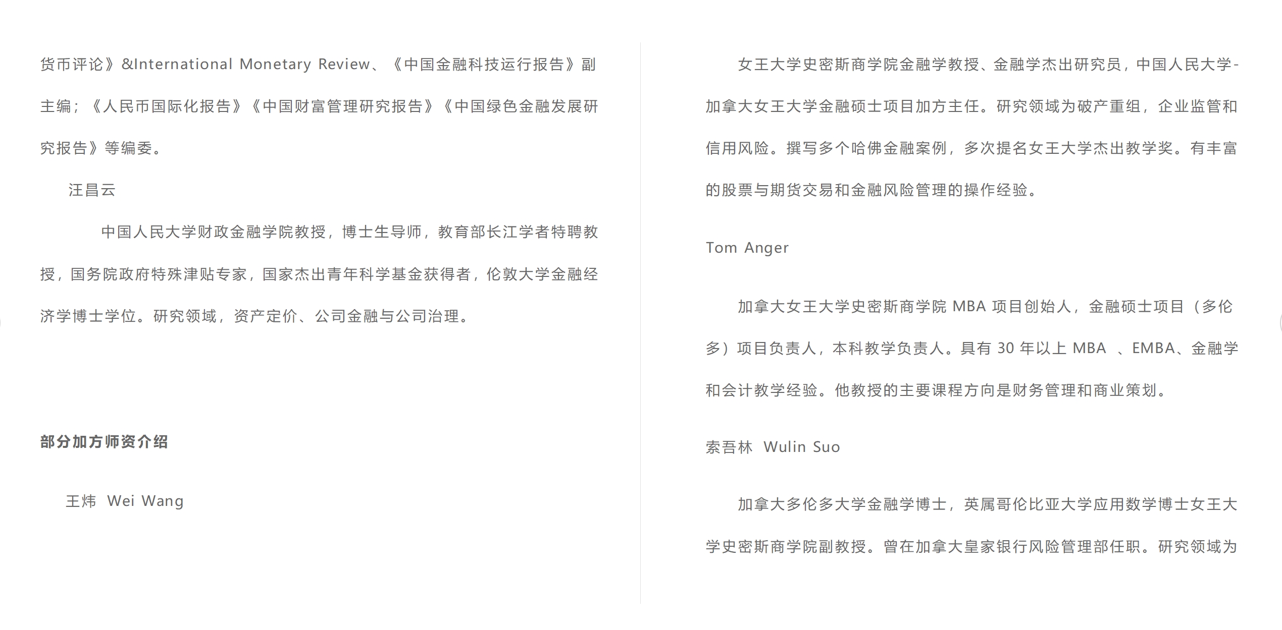 中國(guó)人民大學(xué)與加拿大女王大學(xué)金融碩士（行業(yè)高管班）