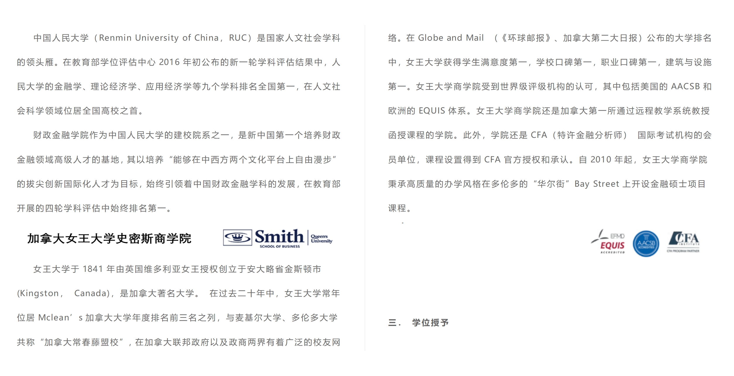 中國(guó)人民大學(xué)與加拿大女王大學(xué)金融碩士（行業(yè)高管班）