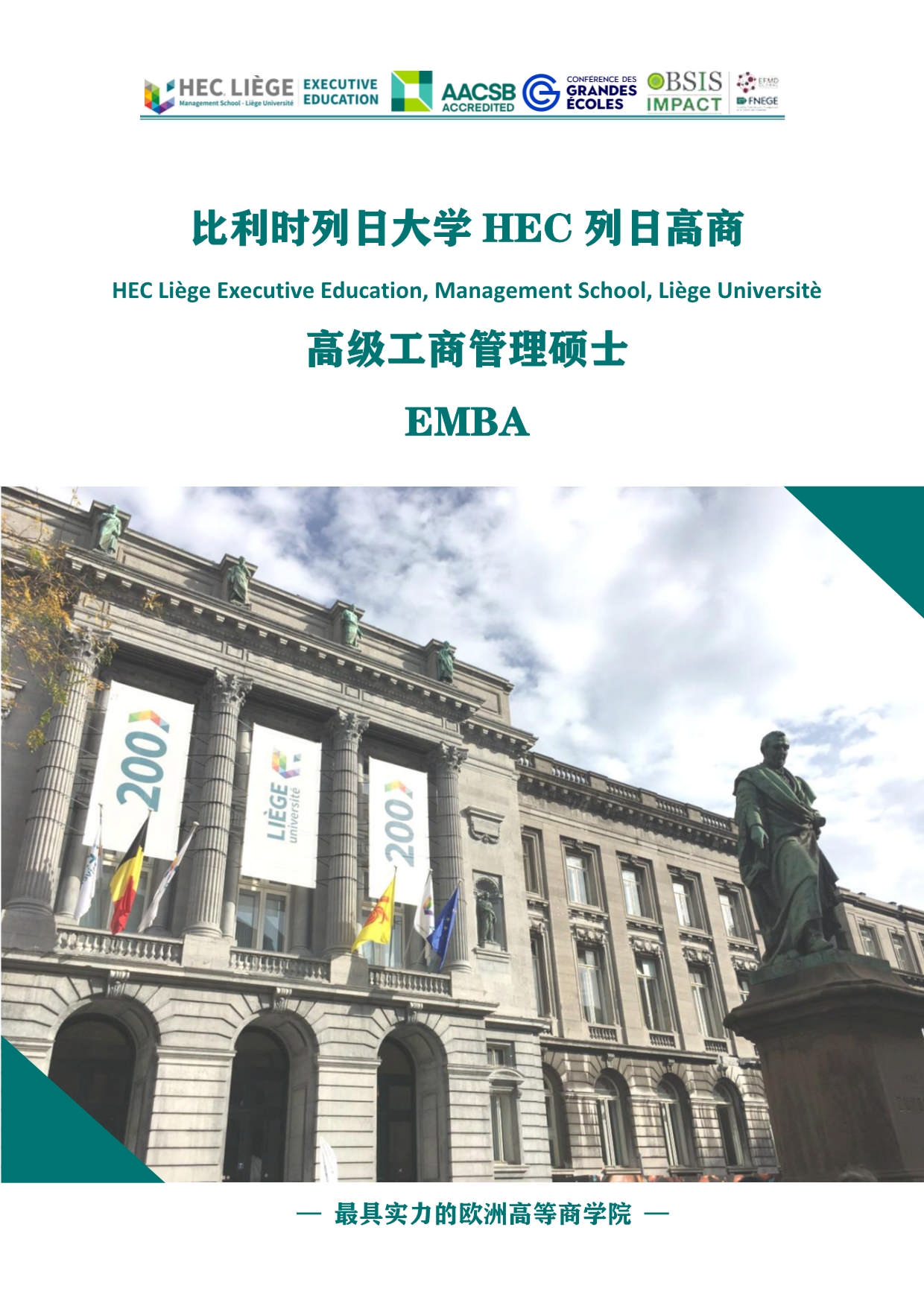 深圳-列日大學(xué)HEC列日高商EMBA招生簡章_第1頁