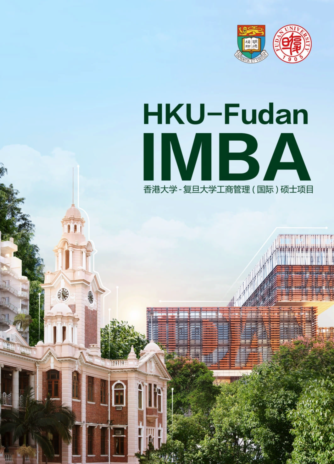 復(fù)旦大學(xué)-香港大學(xué)IMBA  _第1頁(yè)