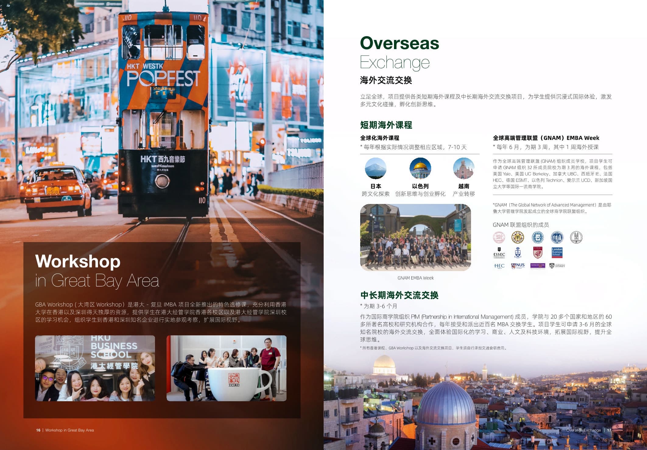 復(fù)旦大學(xué)-香港大學(xué)IMBA  _第9頁(yè)-min