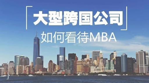 MBA聯(lián)考｜渣打、IBM、GE這些大公司都怎么看MBA？