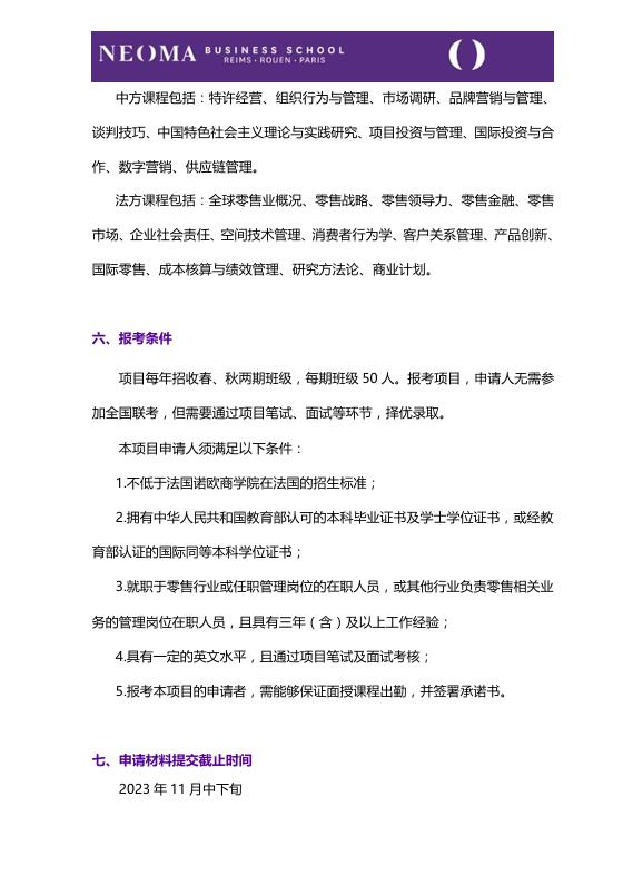 對外經(jīng)濟(jì)貿(mào)易大學(xué)-法國諾歐商學(xué)院零售管理碩士