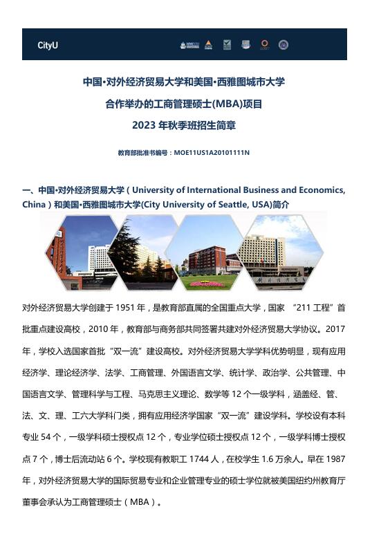 對外經濟貿易大學-西雅圖城市大學MBA