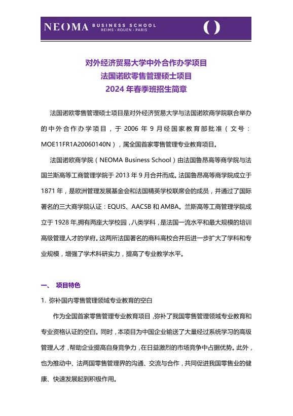 對外經(jīng)濟(jì)貿(mào)易大學(xué)-法國諾歐商學(xué)院零售管理碩士