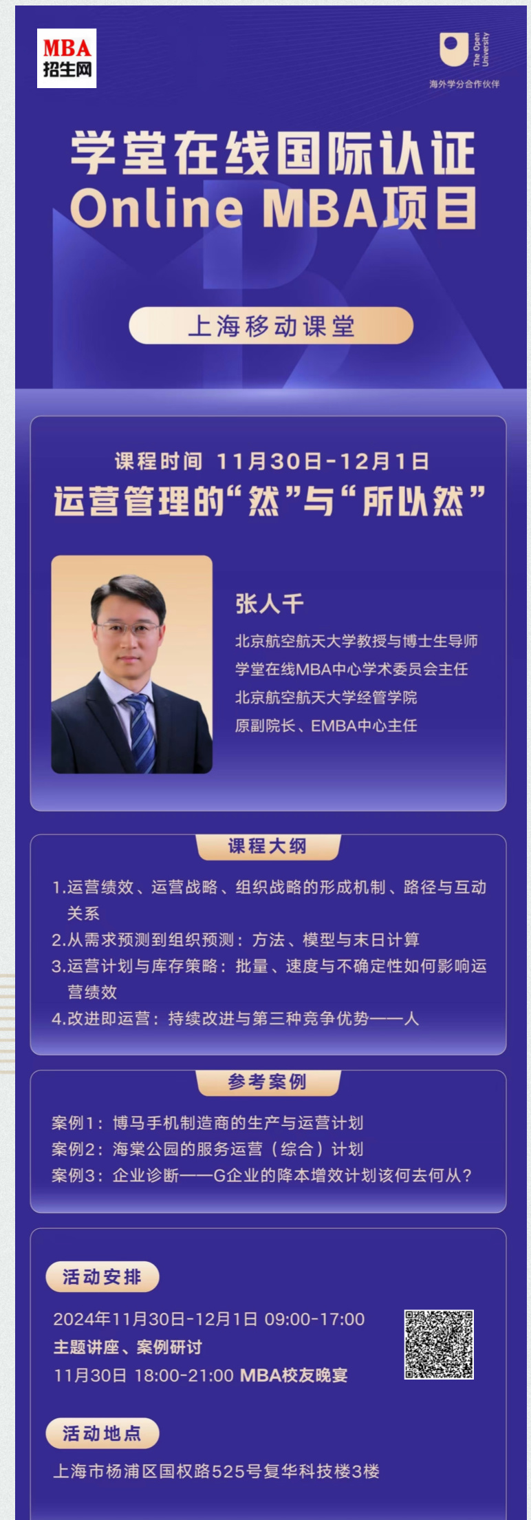 11月30日-12月1日|MBA核心課程預(yù)約《運營管理的“然”與“所以然”》