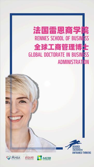 法國雷恩商學院DBA（創(chuàng)新管理）