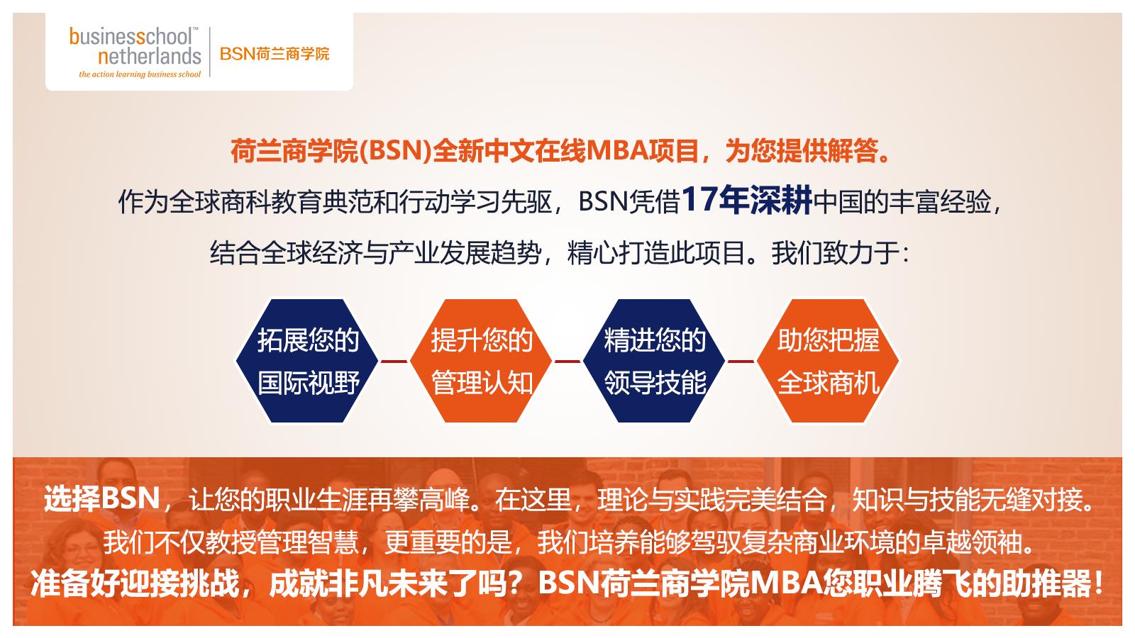 BSN荷蘭商學院MBA（線上）