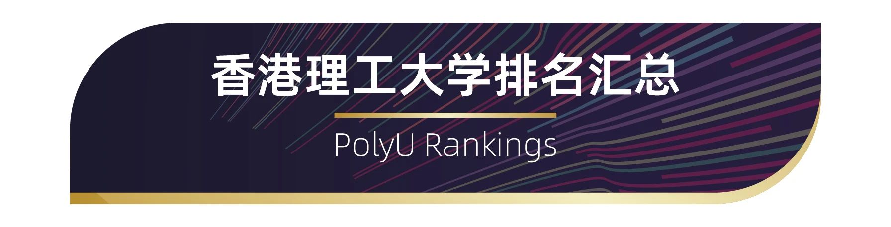 世界百強名?！愀劾砉ご髮W(xué)排名匯總