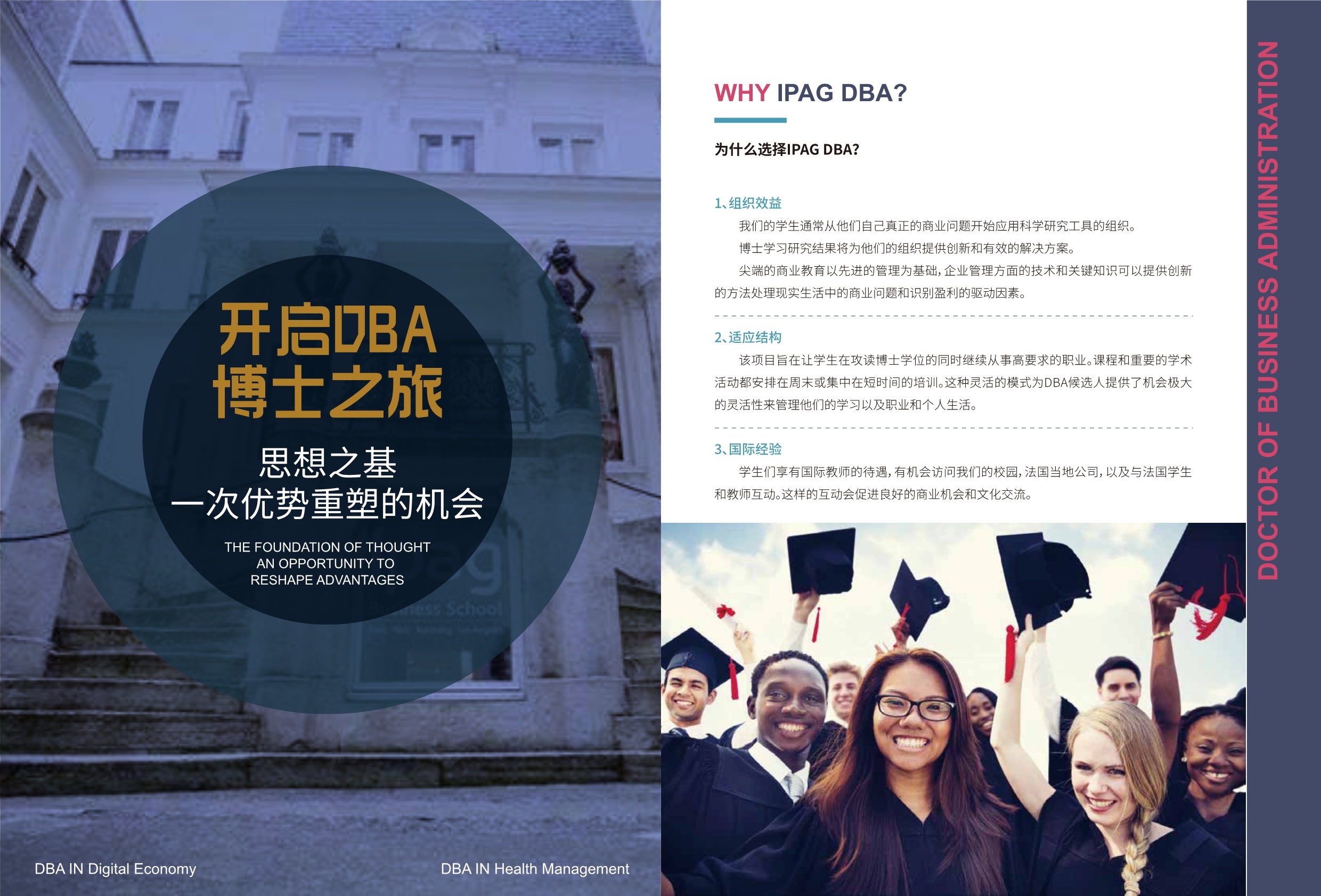 IPAG巴黎高等商學(xué)院DBA 