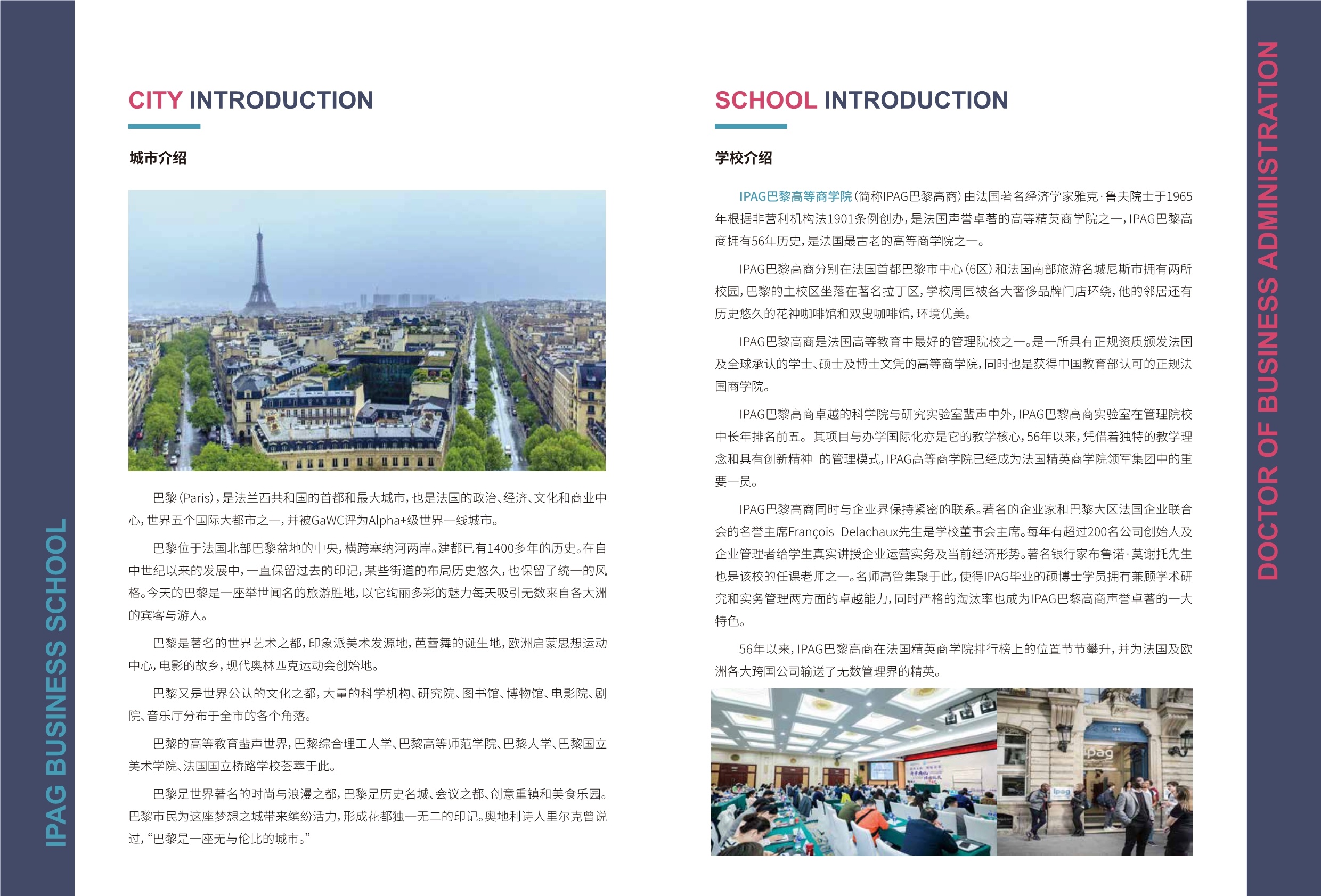 IPAG巴黎高等商學(xué)院DBA 