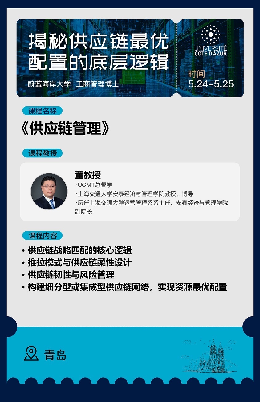 5月24日-25日《供應(yīng)鏈管理》