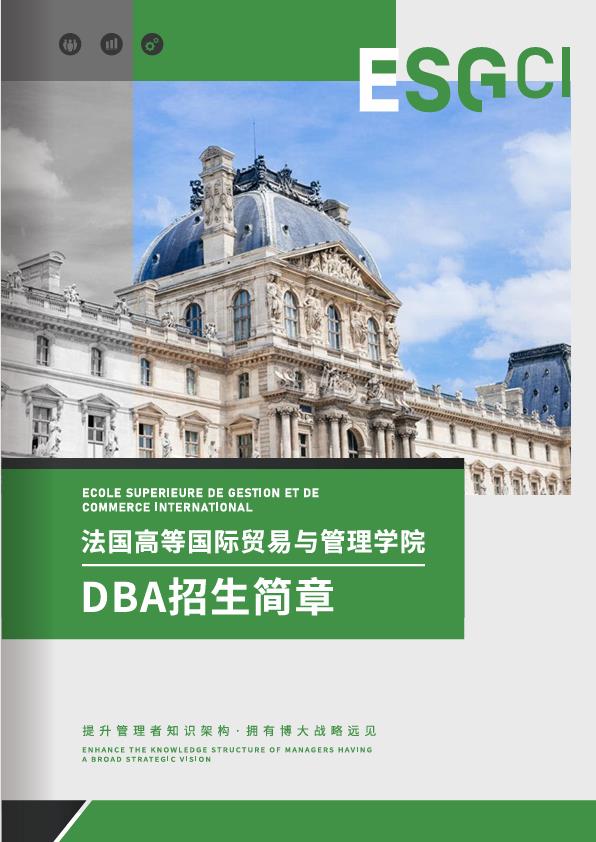 法國ESGCI 高等國際貿(mào)易與管理學(xué)院DBA