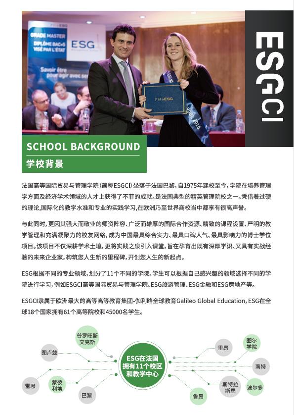 法國ESGCI 高等國際貿(mào)易與管理學(xué)院DBA