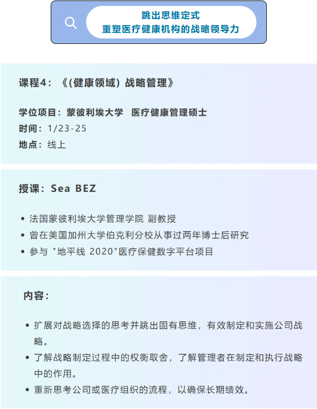1/23-25《（健康領(lǐng)域）戰(zhàn)略管理》