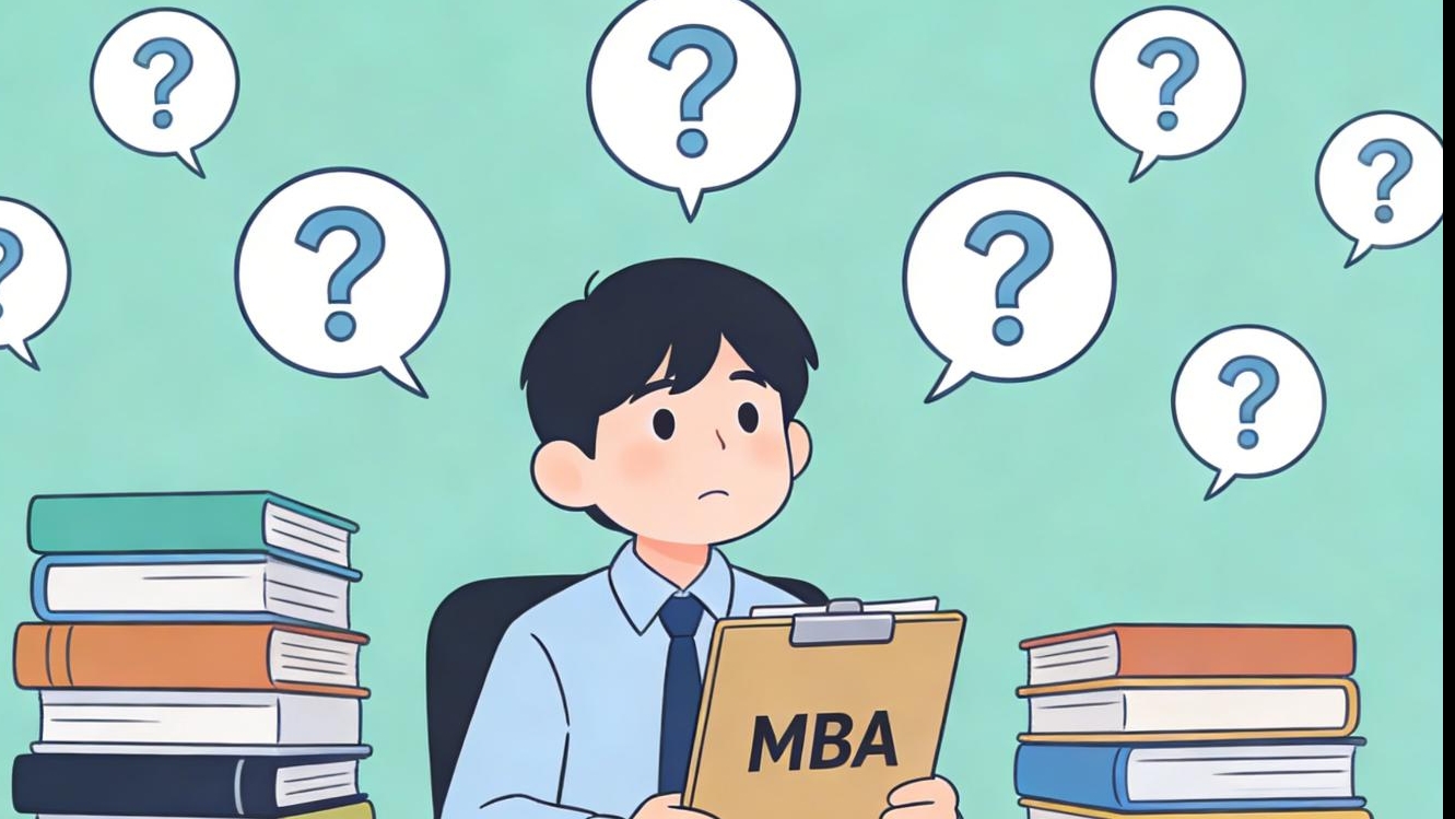 MBA全科普！一篇搞懂工商管理碩士