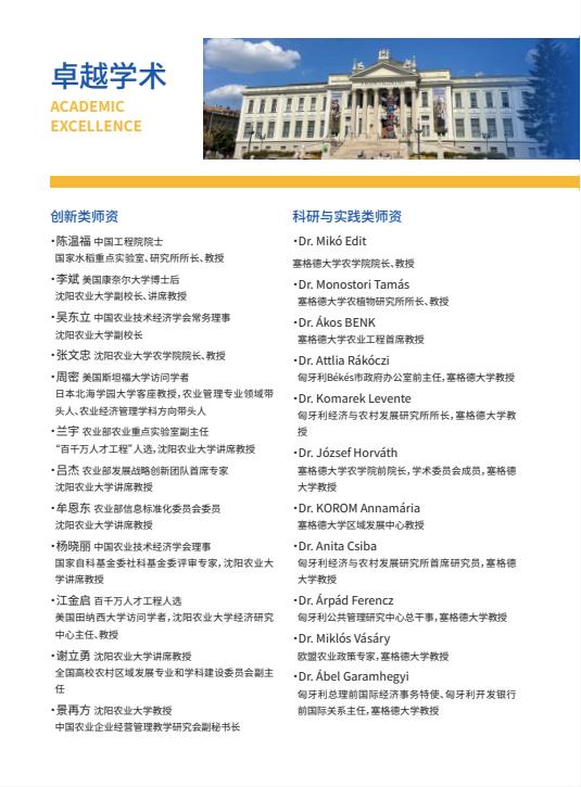 沈陽農(nóng)業(yè)大學與匈牙利塞格德大學中外聯(lián)合辦學農(nóng)村發(fā)展碩士招生簡章