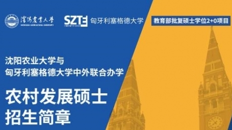 沈陽農(nóng)業(yè)大學與匈牙利塞格德大學中外聯(lián)合辦學農(nóng)村發(fā)展碩士招生簡章
