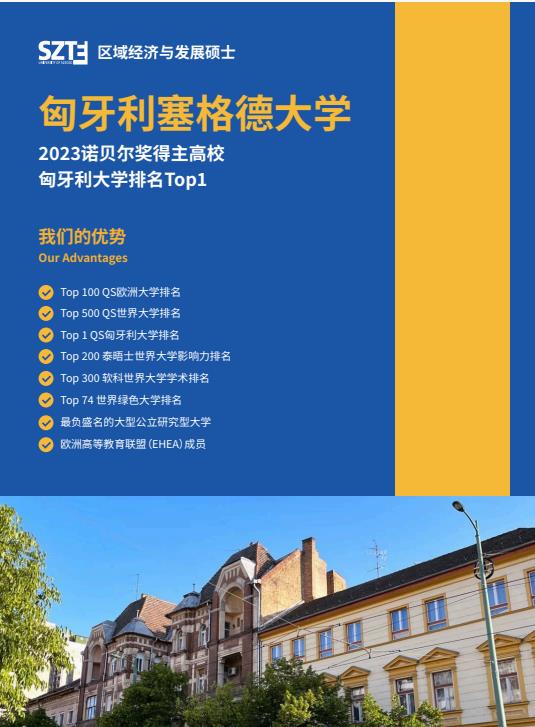 沈陽農(nóng)業(yè)大學與匈牙利塞格德大學中外聯(lián)合辦學農(nóng)村發(fā)展碩士招生簡章