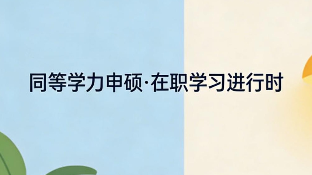 同等學(xué)力申碩畢業(yè)難嗎？入學(xué)要考試嗎？答案超清晰