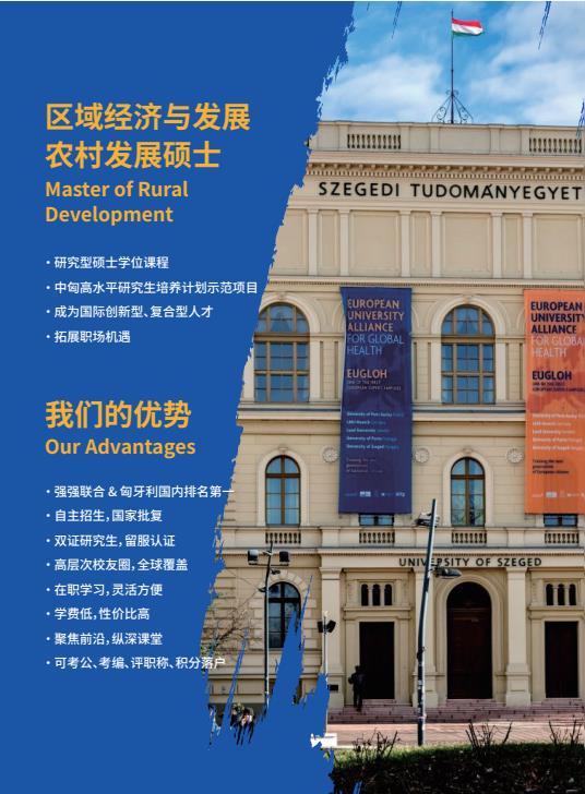 沈陽農(nóng)業(yè)大學與匈牙利塞格德大學中外聯(lián)合辦學農(nóng)村發(fā)展碩士招生簡章