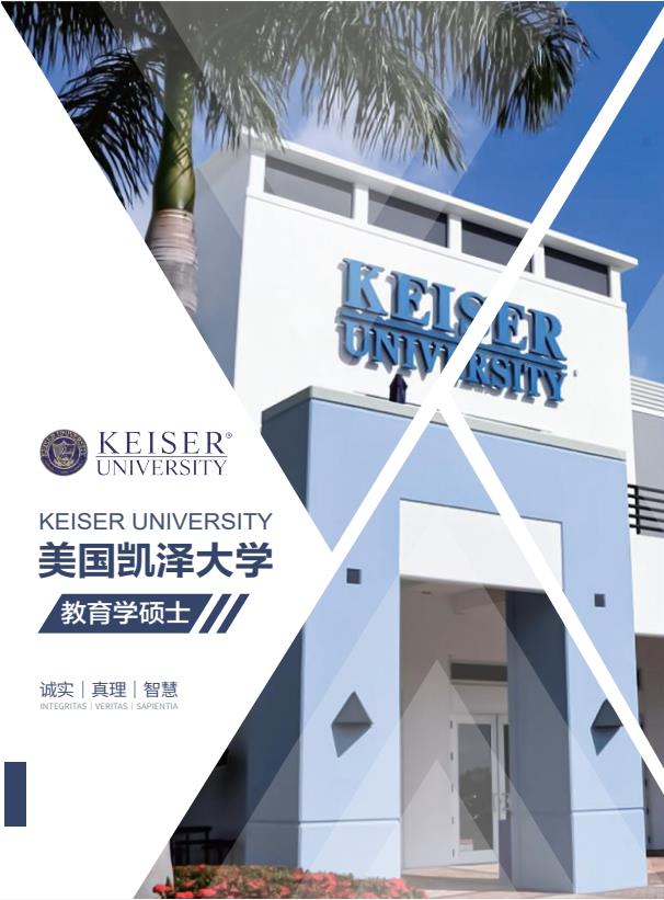 凱澤大學中文MBA招生簡章