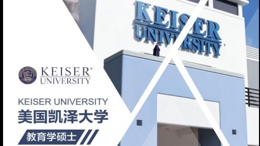 凱澤大學中文MBA招生簡章