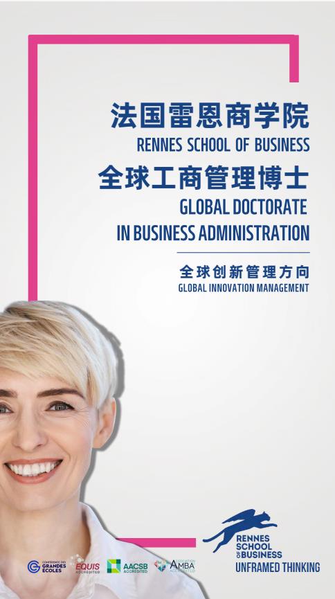 創(chuàng)新管理方向-全球工商管理博士（GDBA）簡章-法國雷恩商學院