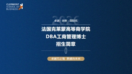 法國(guó)克萊蒙高等商學(xué)院DBA工商管理博士招生中