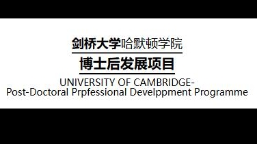 劍橋大學(xué)博士后發(fā)展項目招生簡章