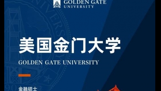 美國金門大學(xué)金融學(xué)碩士GGU MSF簡章