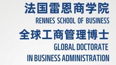 創(chuàng)新管理方向-全球工商管理博士（GDBA）簡章-法國雷恩商學院