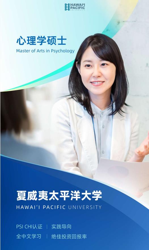 美國夏威夷太平洋大學心理學碩士簡章