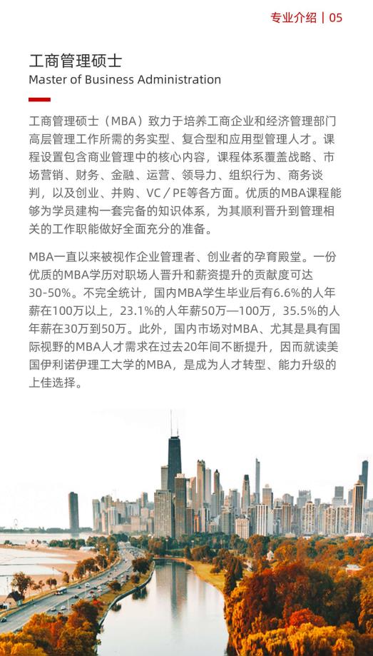 美國伊利諾伊理工大學(xué)工商管理碩士IIT MBA簡章