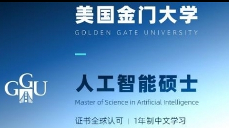 美國金門大學(xué)人工智能碩士GGU MSAI簡章