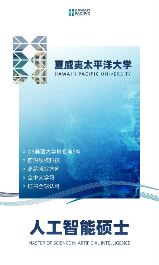 美國夏威夷太平洋大學(xué)人工智能碩士簡章