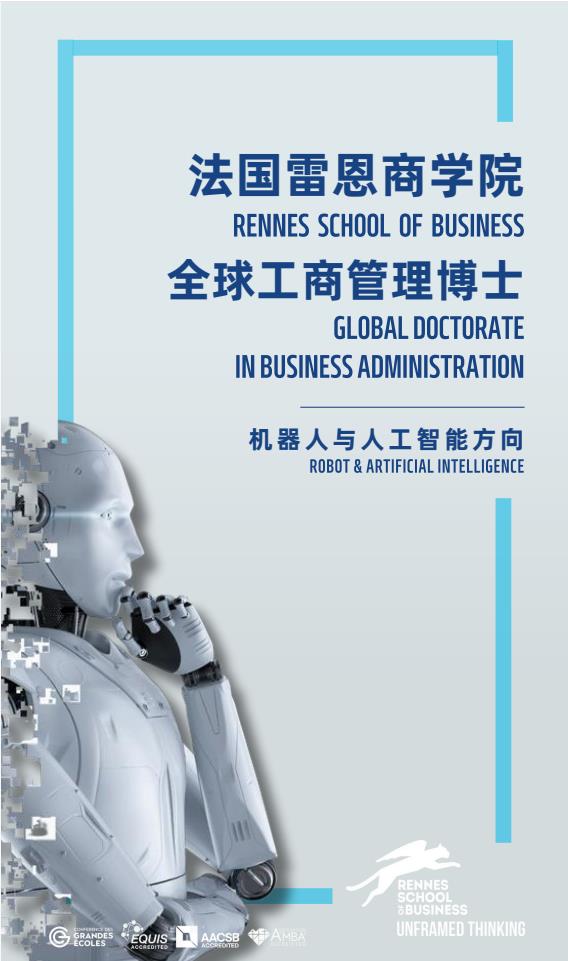 機器人與人工智能方向-全球工商管理博士（GDBA in R&Al）簡章-法國雷恩商學院