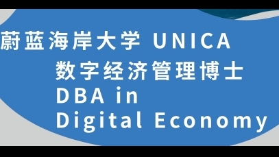 法國(guó)蔚藍(lán)海岸大學(xué)【數(shù)字經(jīng)濟(jì)管理博士DDE】招生簡(jiǎn)章