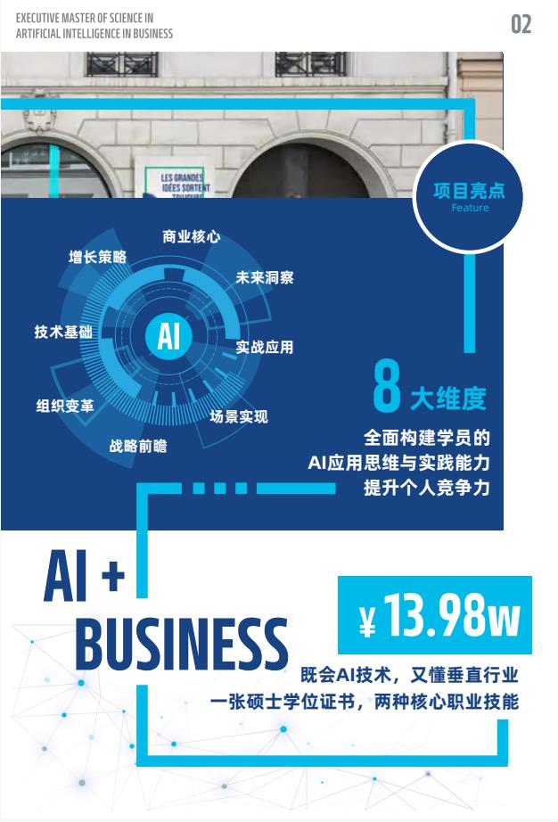 EMScAIB高級商業(yè)人工智能碩士簡章-法國雷恩商學(xué)院