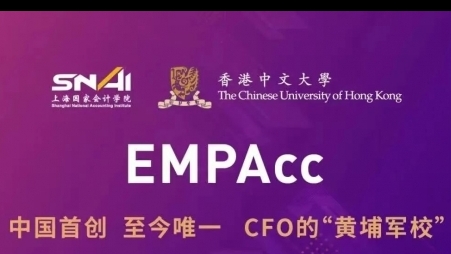 上海國家會計學(xué)院&香港中文大學(xué)EMPACC高級財會碩士招生信息！