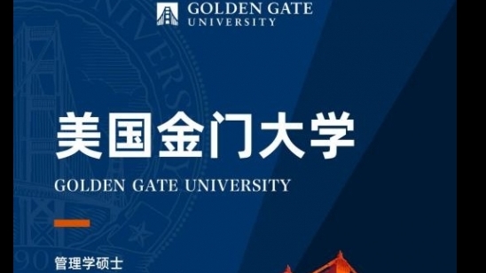 美國金門大學管理學碩士GGU MOM簡章