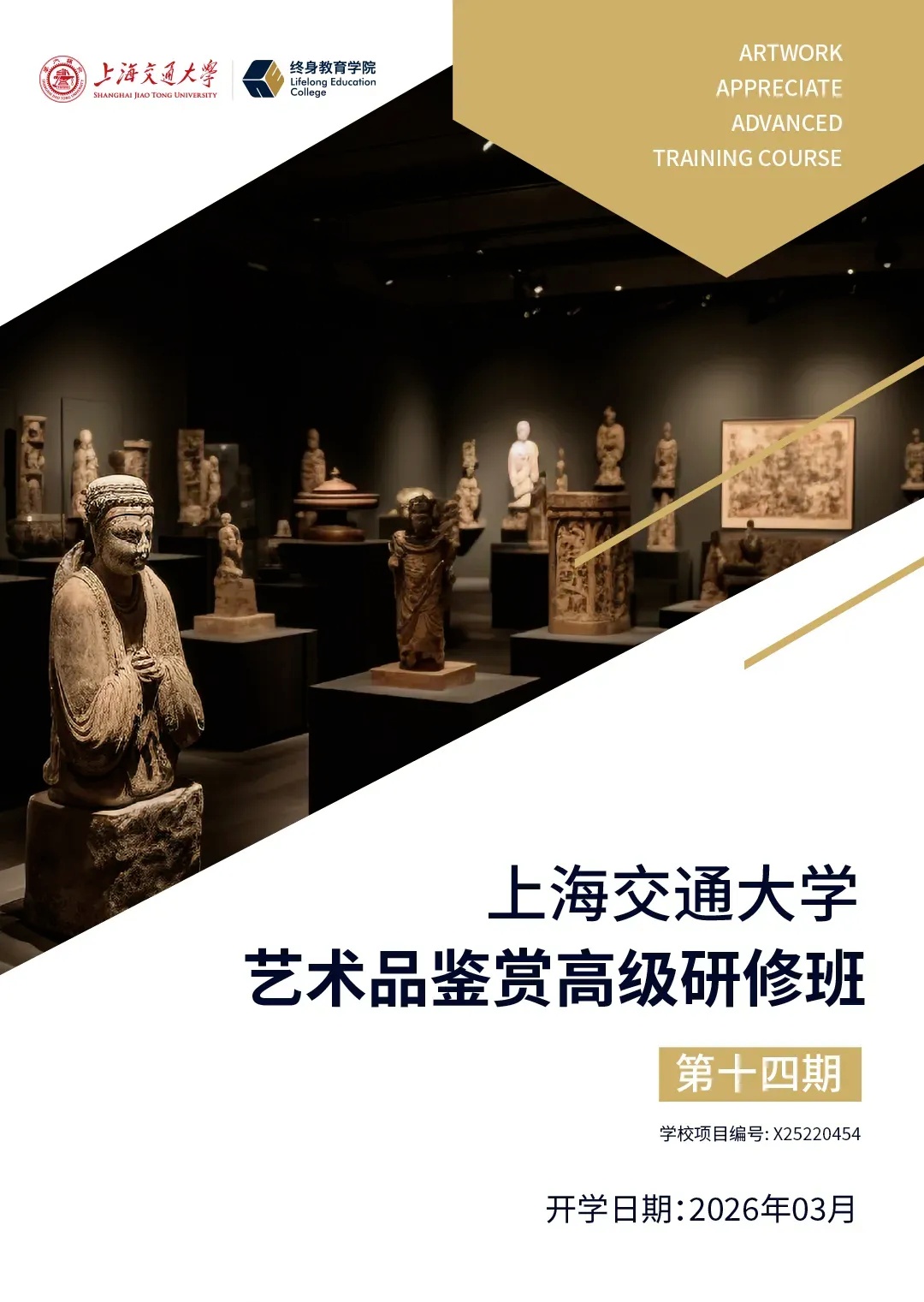 上海交通大學(xué)藝術(shù)品鑒賞高級(jí)研修班（第十四期）招生簡(jiǎn)章