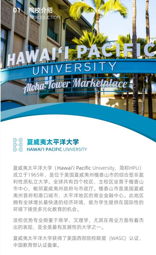 美國夏威夷太平洋大學(xué)工商管理碩士簡章