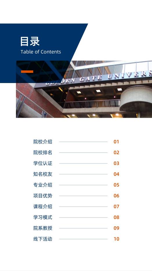 美國(guó)金門大學(xué) MBA工商管理碩士