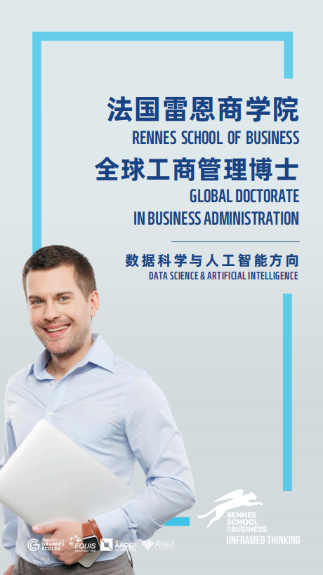 法國雷恩商學院DBA（數據科學與人工智能方向）