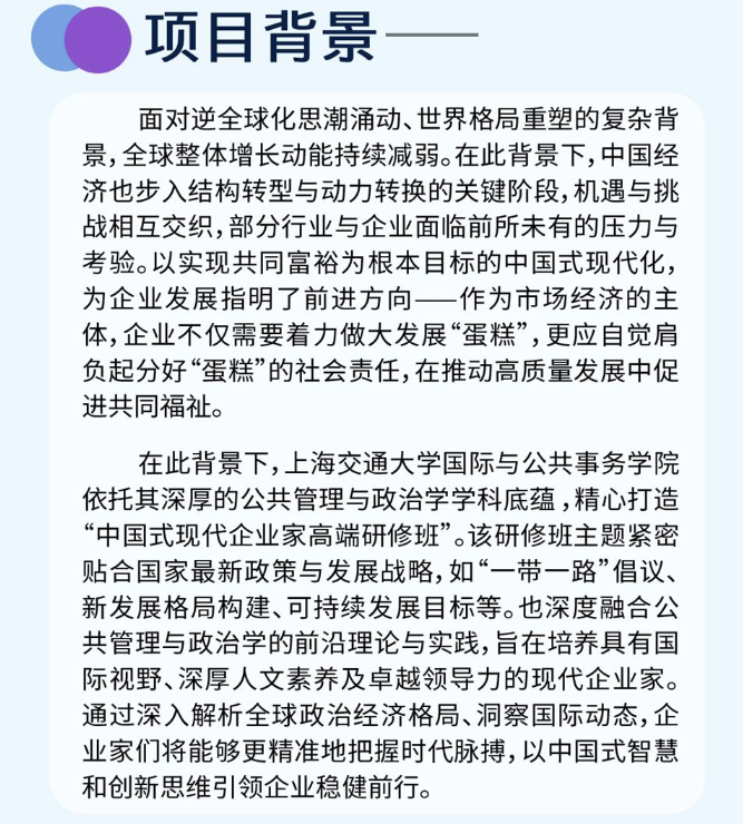 上海交通大學中國式現代企業家高端研修班