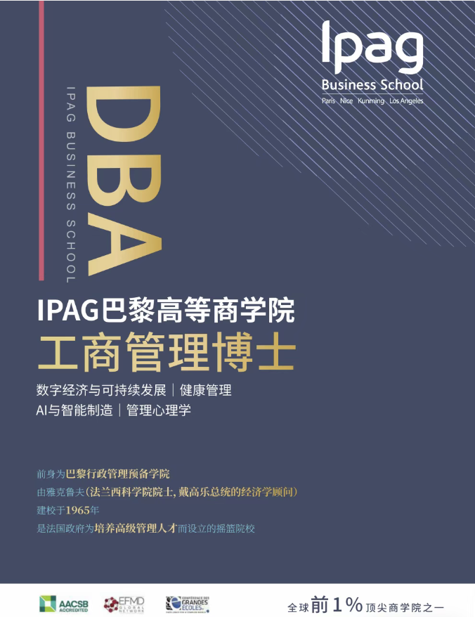IPAG巴黎高等商學院DBA 