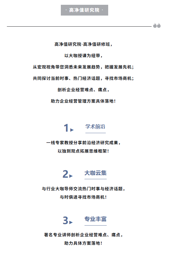 高凈值研究院高級研修班