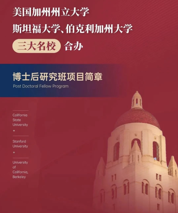 美國斯坦福大學、加州大學伯克利分校、加州州立大學三校博士后研究班